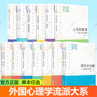 套装13册】外国心理学流派大系 人性的彰显心灵的适应心理的模拟文化的诠释行为的调控 意识的分析理性的消解潜意识的意义 心理