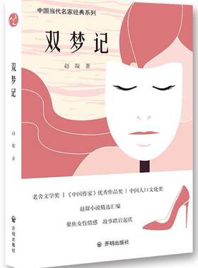 双梦记赵凝大众短篇小说小说集中国当代小说书籍