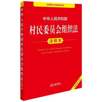 中华人民共和国村民委员会组织法注释本（修订版）法律出版社法规中心  法律书籍