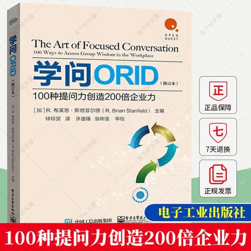 学问ORID 100种提问力创造200倍企业力 修订本 ORID方法基础由来 常见职场情境与问法人力资源管理沟通学问书团队管理书籍