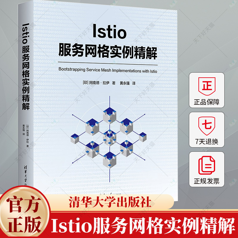 Istio服务网格实例精解 [印]阿南德·拉伊 黄永强 Istio服务网格解决方案9787302668596 清华大学出版社教材书籍