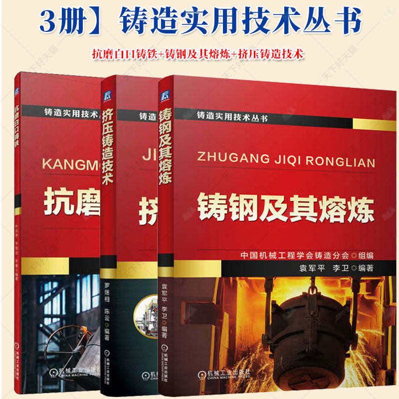 3册】铸造实用技术丛书抗磨白口铸铁+铸钢及其熔炼+挤压铸造技术 机械工业出版社