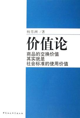 正版包邮 价值论-商品的交换价值其实是社会标准的使用价值 9787500457220 杨芳洲 中国社会科学出版社 经济 价值论；  书籍