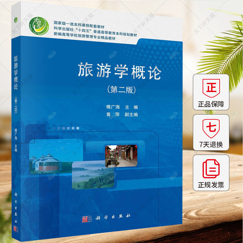 旅游学概论 第二2版 傅广海“十四五”普通高等教育本科规划教材新编高等学校旅游管理专业教材9787030740687科学出版社
