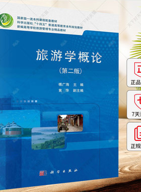 旅游学概论 第二2版 傅广海“十四五”普通高等教育本科规划教材新编高等学校旅游管理专业教材9787030740687科学出版社