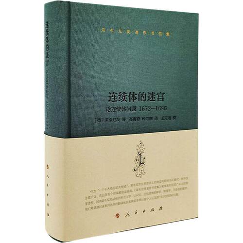 连续体的迷宫:论连续体问题:1672-1686:writings on the the continuum problem,莱布尼茨研究西方哲学的学者和学生 哲学宗教书籍