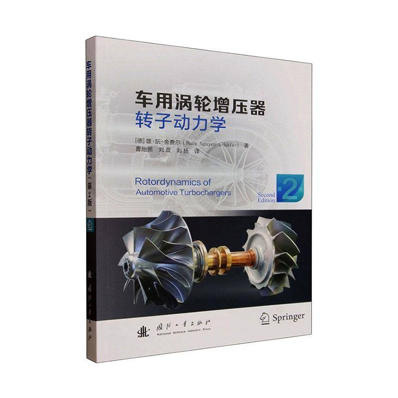 车用涡轮增压器转子动力学雄·阮_舍费尔_ 交通运输书籍