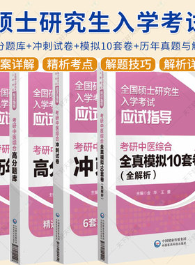 任选】2025考研中医综合历年真题与解析30年考试真题原卷答案精析考点速记中医基础内科临床中医综合能力硕士研究生入学考试真题