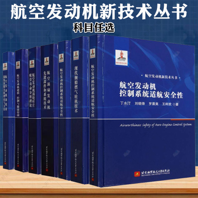 航空发动机涡轮叶片疲劳寿命分析理论航空发动机建模控制与健康管理 航空涡扇发动机先进部件和系统技术 航空发动机新技术从书