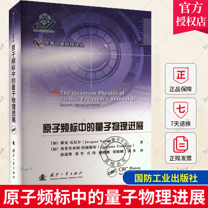 正版包邮 原子频标中的量子物理进展 (加)雅克·瓦尼尔,(加)西普里亚纳·托梅斯库 著 薛潇博 等 译 国防工业出版社9787118128154