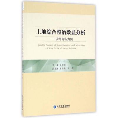 土地综合整治效益评价研究:以河南为例:a case study of  Henan province王建国普通大众土地管理效益评价河南经济书籍