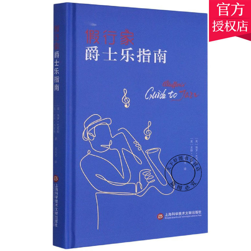 正版包邮 假行家爵士乐指南 保罗·巴恩斯皮特·加蒙德 艺术爵士乐通俗读物书籍 9787543982611 上海科学技术文献出版社