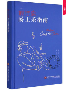 正版包邮 假行家爵士乐指南 保罗·巴恩斯皮特·加蒙德 艺术爵士乐通俗读物书籍 9787543982611 上海科学技术文献出版社