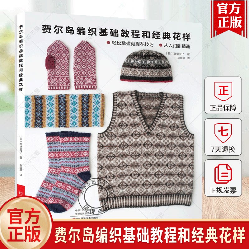 费尔岛编织基础教程和经典花样 织毛衣教程棒针毛线手工编织书花样图案大全零基础书手编图案新手入门针织图解全套书籍围巾毛衫