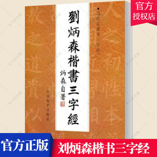 正版包邮 刘炳森楷书三字经 艺术三字经楷书书法作品中国现代书籍 书法书籍 9787802016019 中国和平出版社
