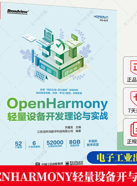 OpenHarmony轻量设备开发理论与实战 齐耀龙 OpenHarmony开发基础入门教程教材书 显示屏驱动控制书籍 电子工业出版社