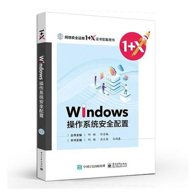 Windows操作系统配置(网络运维1+X配套用书)何琳中职操作系统职业教育教材计算机与网络书籍