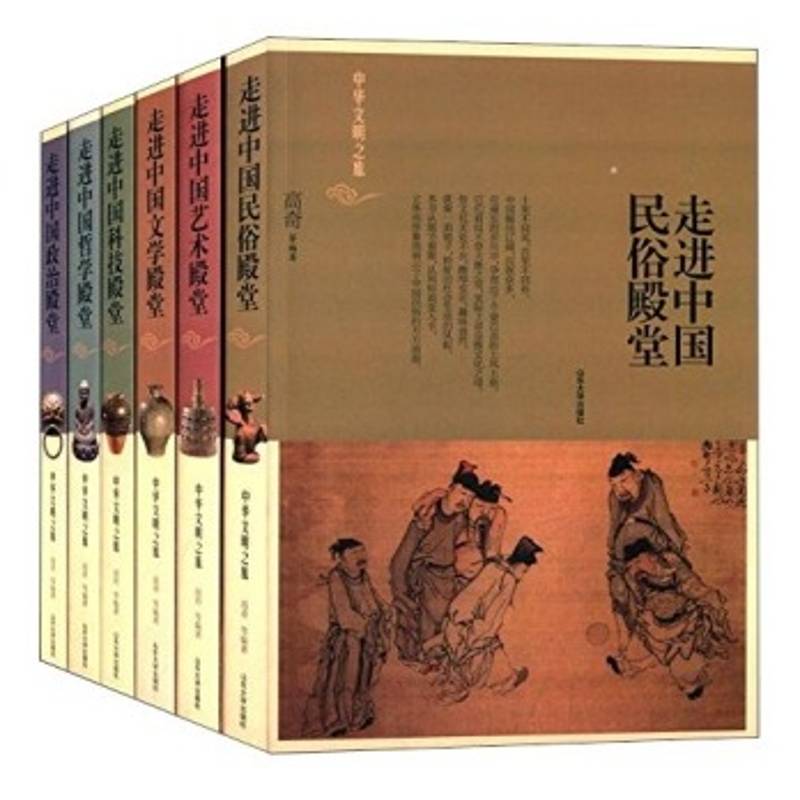 中华文明之旅-(全六册)高奇 哲学史中国文化书籍