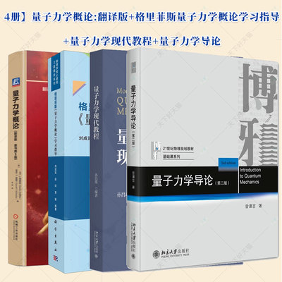 量子力学教材4册 量子力学概论:翻译版+格里菲斯量子力学概论学习指导+量子力学现代教程+量子力学导论大学物理学