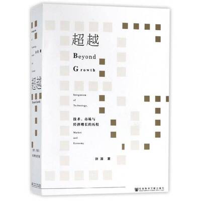 :技术、市场与经济增长的历程:integration of technology, market and economy许涛相关部门工作人员经济增长研究经济书籍