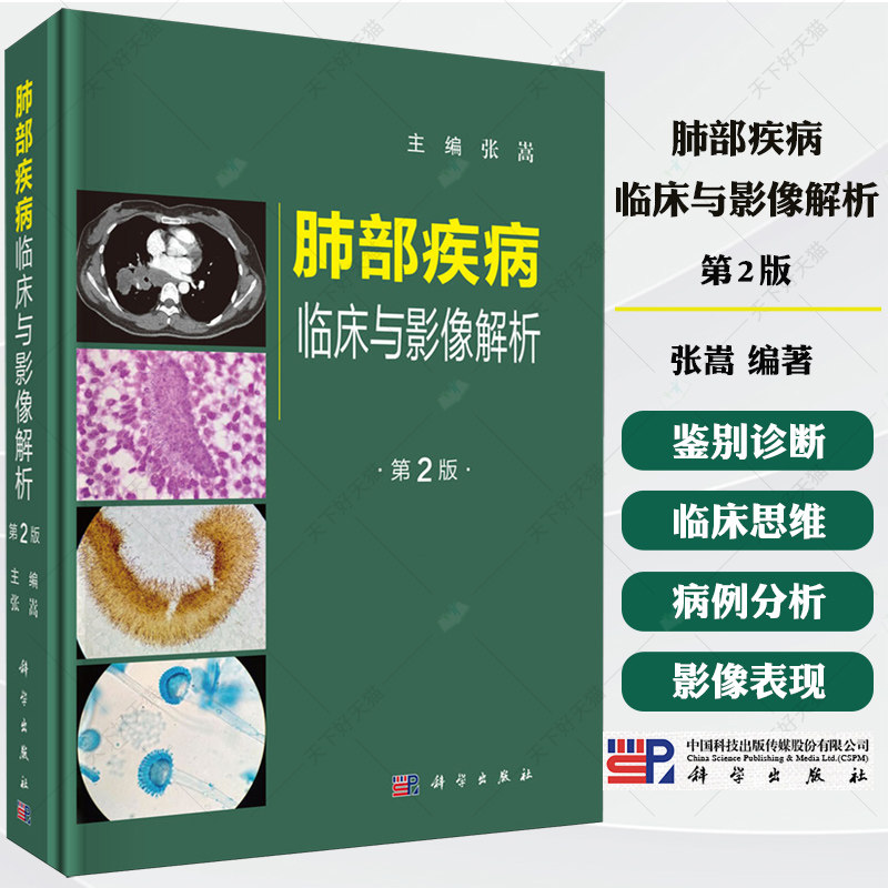 2025新版】肺部疾病临床与影像解析第2二版张嵩肺部疾病的临床影像特点影像的诊断和鉴别诊断大量病例书籍9787030808776科学出版社