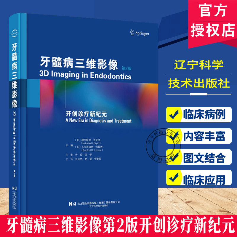 牙髓病三维影像第2版开创诊疗新纪元 百余个真实病例拆解CBCT技术原理与实操应用口腔医生诊疗辽宁科学技术出版社9787559145550fx