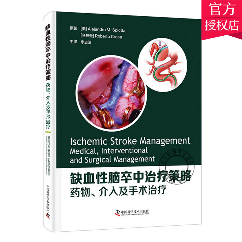 正版包邮  缺血性脑卒中治疗策略:药物 介入及手术治疗 神经外科学新书国际视野权威指南全城管理新兴技术 中国科学技术出版社