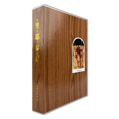里耶秦简（叁）湖南省文物考古研究院  历史书籍