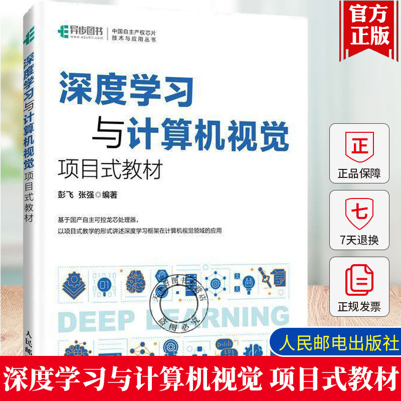 正版 深度学习与计算机视觉项目式教材 动手学深度学习NLP自然语言处理机器学习人工智能教材书籍 人民邮电出版社 9787115647795