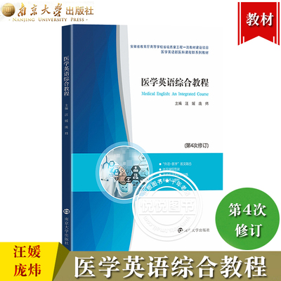 医学英语综合教程 汪媛 庞炜 南京大学出版社 医学英语新医科课程教材医学生英语听说读写译能力医学英文综合教材大学医学英语教材
