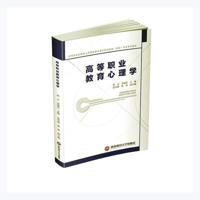 高等职业教育心理学(高等职业院校新入职教师教育教学职业技能岗前培训系列教材)成云高职教育心理学高等职业教育教材社会科学书籍