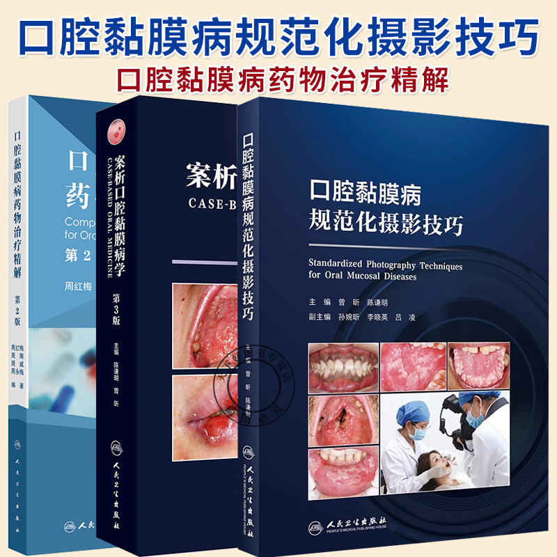 任选】口腔黏膜病规范化摄影技巧+口腔黏膜病药物治疗精解+案析口腔黏膜病学 口腔黏膜常见病多发病的临床特征诊断书籍