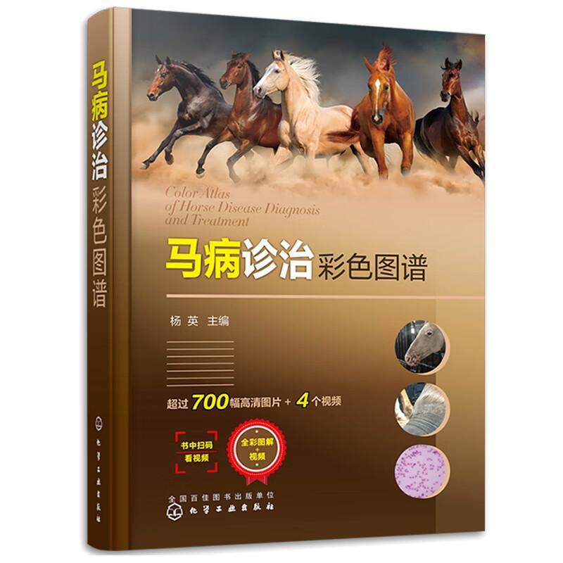 马病诊治彩色图谱 杨英 马寄生虫病 马内科病 马外科病和马产科病诊治技术 马病诊治指导书 养马技术人员基层兽医b备工具书