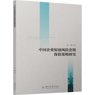 中国企业原油风险套期保值策略研究陈曦  经济书籍