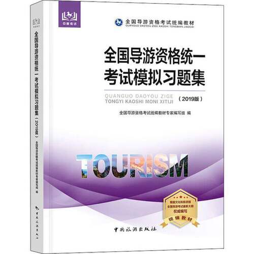 全国导游资格统一考试模拟习题集:2019版全国导游资格考试教材专家写组导游资格考试备考人员 旅游地图书籍