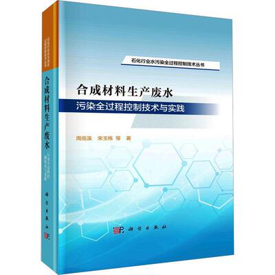 合成材料生产废水污染全过程控制技术与实践 周岳溪 编著 自然科学书籍 9787030755896 科学出版社