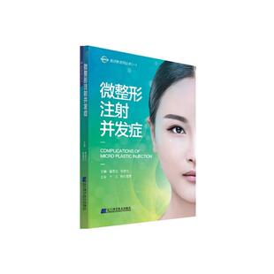 微整形注射并发症曹思佳 美容整形外科学并发症医药卫生书籍