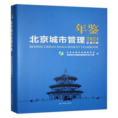 北京城市管理年鉴:20247卷北京市城市管理委员会  经济书籍