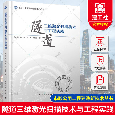 正版 隧道三维激光扫描技术与工程实践 孔恒 鲍艳 郭飞 张丽丽著 市政公用工程建造新技术丛书 中国建筑工业出版社9787112285952