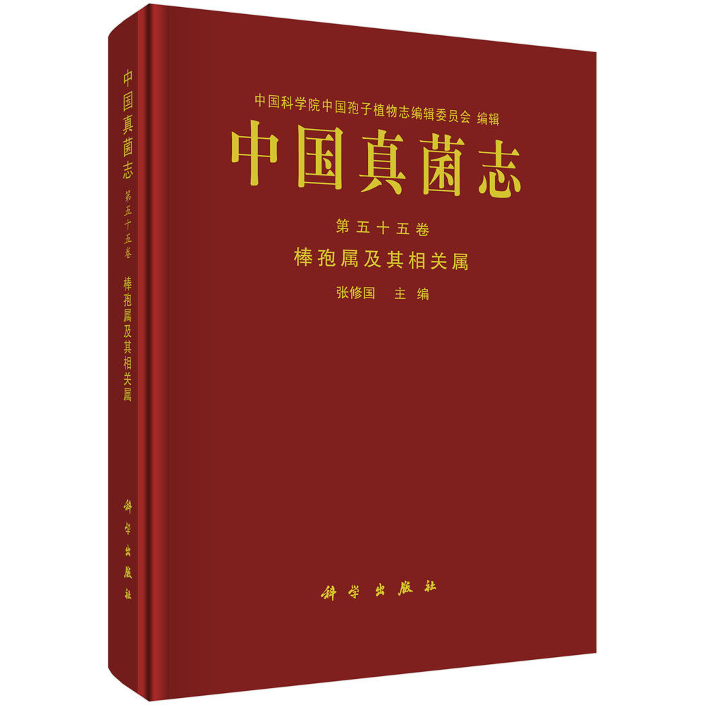正版包邮 中国真菌志 第五十五卷 棒孢属及其相关属 张修国编 锈革孔菌目主要形态生态习性地理分布经济价值理论研究教材图书籍