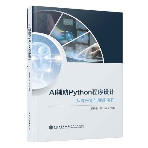 AI辅助Python程序设计:从零开始与智能协作郭躬德  图书书籍
