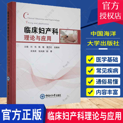 临床妇产科理论与应用 临床妇产科疾病诊治指南 妇科医师工具书 临床医师诊疗指导手册 妇科中国海洋大学出版9787567030954书籍