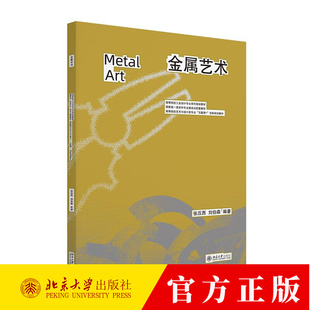金属艺术 张压西 刘伯森 高等院校工业设计专业系列规划教材 金属艺术简史金属制作技艺书籍 9787301357033 北京大学出版社
