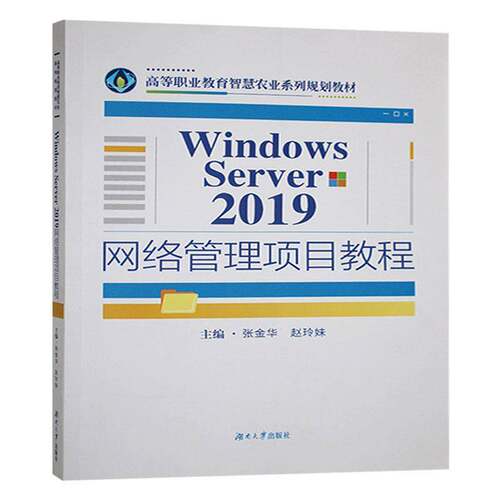 Windows Server 2019网络管理项目教程张金华  计算机与网络书籍