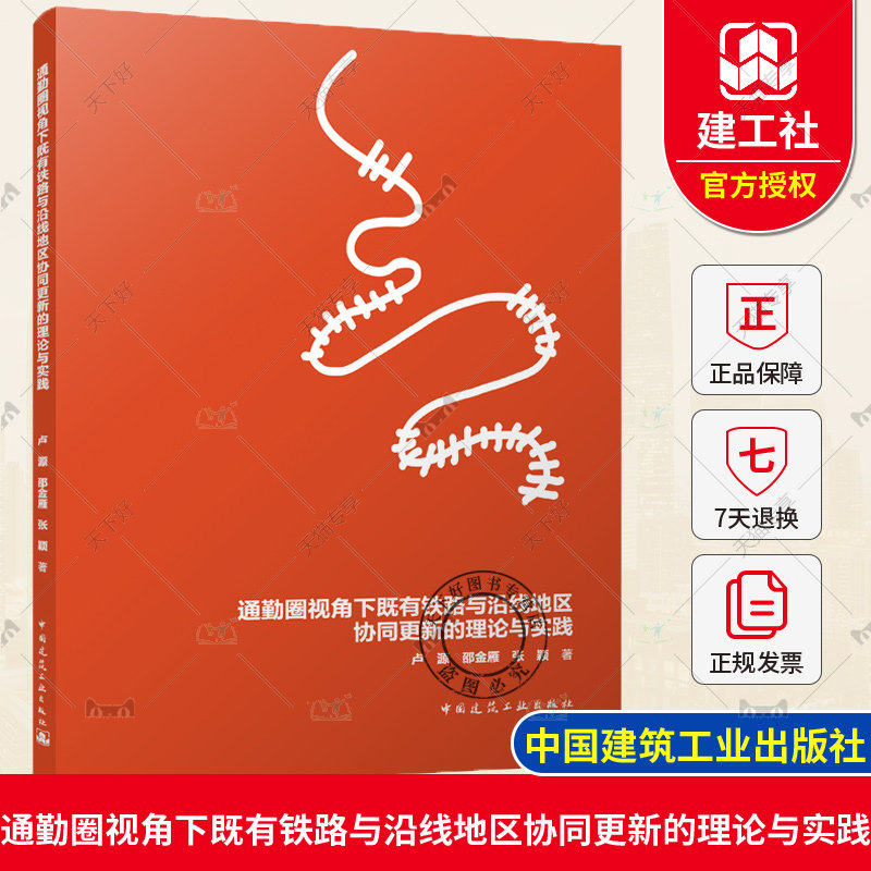 正版包邮 通勤圈视角下既有铁路与沿线地区协同更新的理论与实践 卢源 邵金雁 张颖 中国建筑工业出版社9787112282401