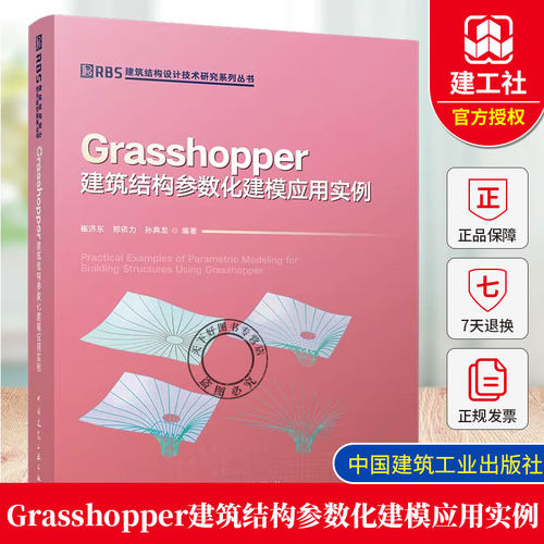 正版包邮 Grasshopper建筑结构参数化建模应用实例建筑结构设计技术研究系列丛书中国建筑工业出版社9787112316137