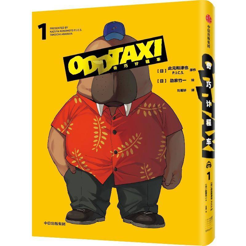 奇巧计程车(1)此元和津也  艺术书籍