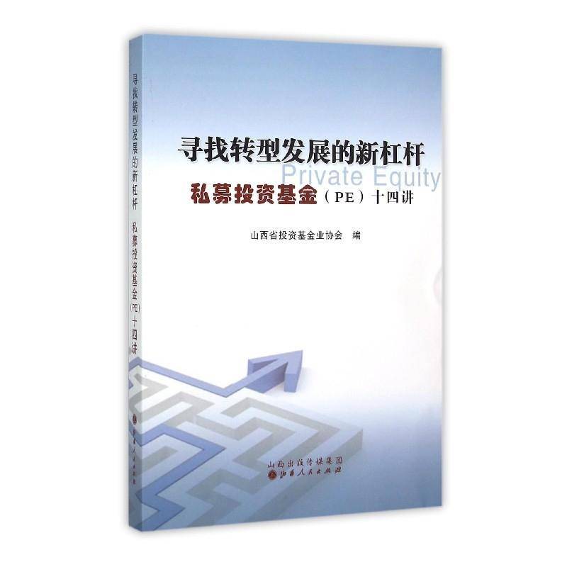 寻找转型发展的新杠杆:私募投资基金(PE)十四讲山西省投资基金业协会 股权投资基金研究中国经济书籍