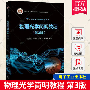正版 物理光学简明教程 第3版 第三版 梁铨廷 刘翠红 十二五普通高等教育本科级规划教材书 电子工业出版社 9787121478529