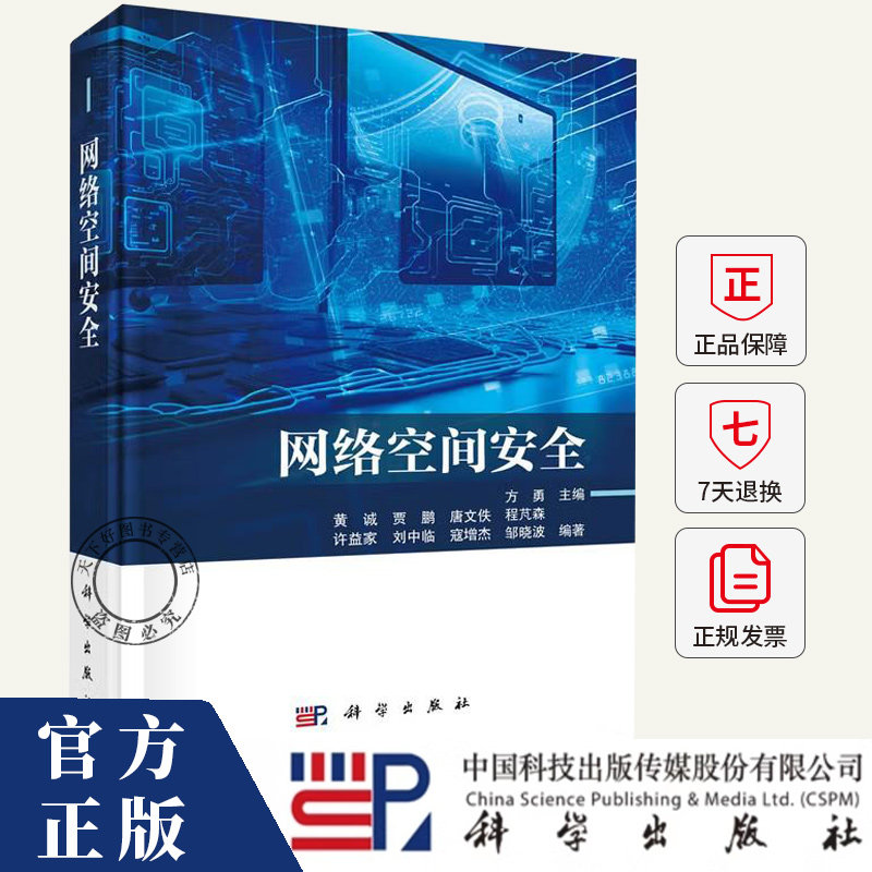 网络空间安全 方勇 编著 9787030823663 科学出版社